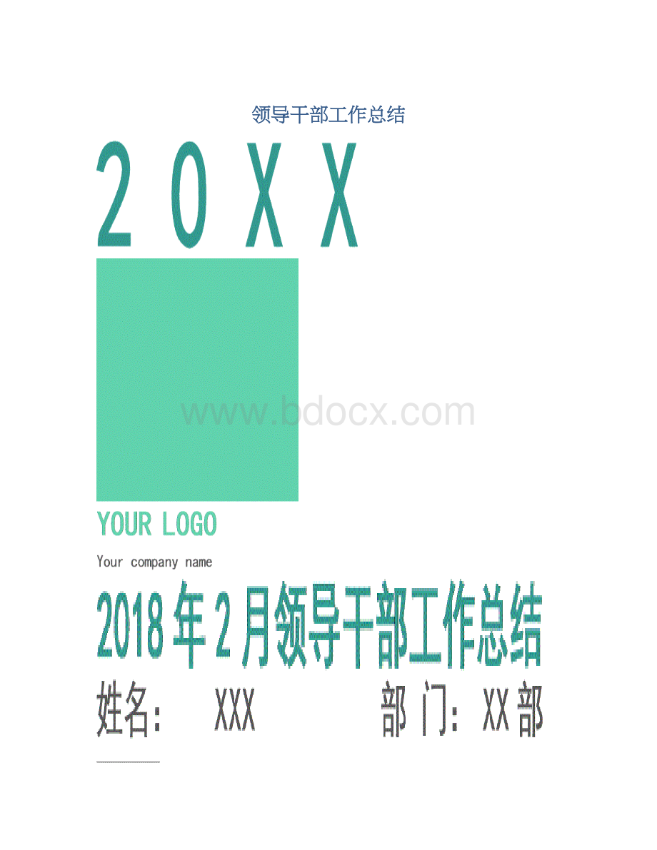 领导干部工作总结.docx