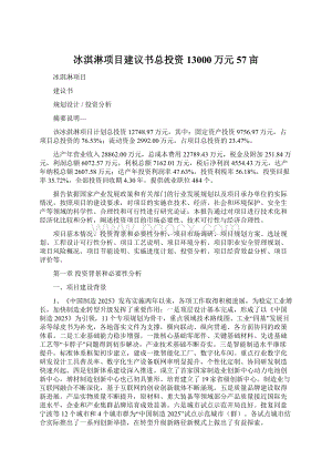 冰淇淋项目建议书总投资13000万元57亩Word文档格式.docx