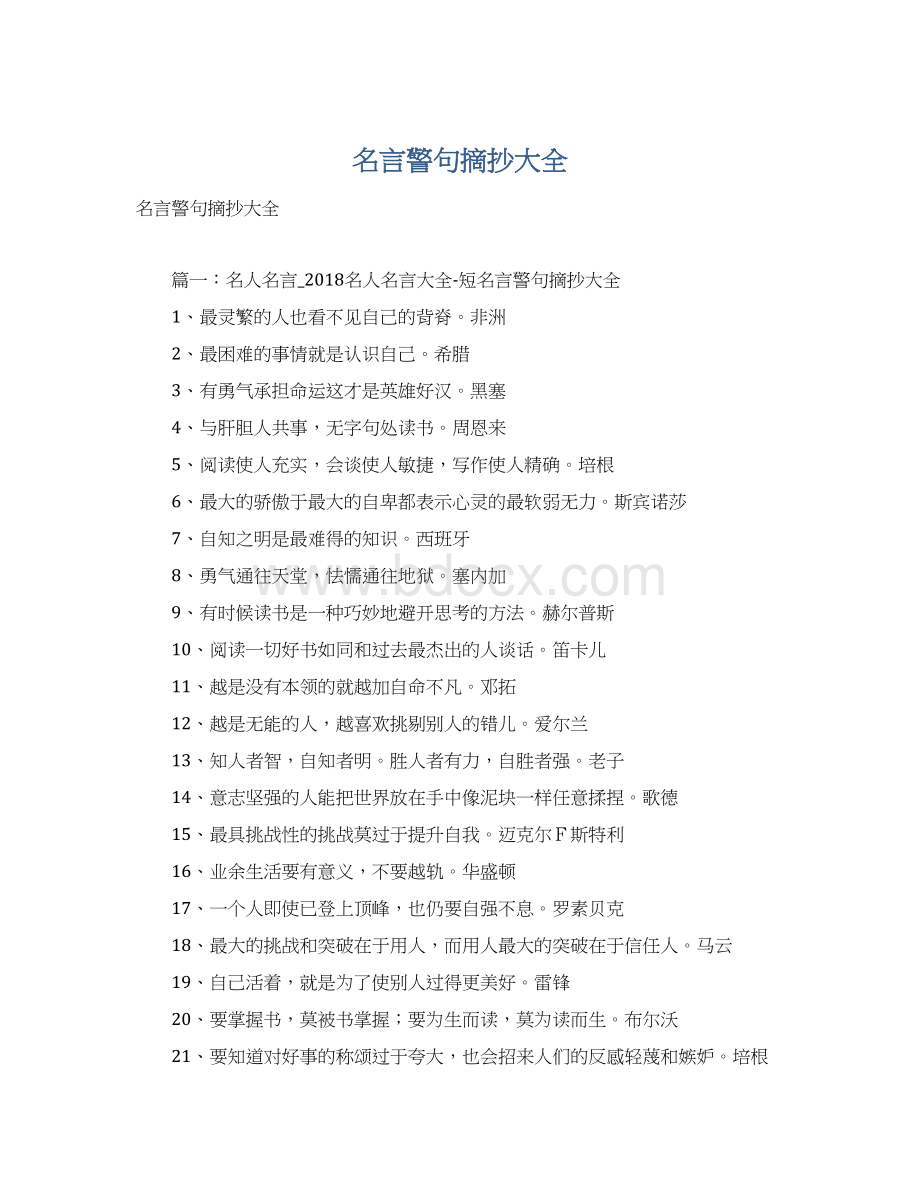 名言警句摘抄大全文档格式.docx