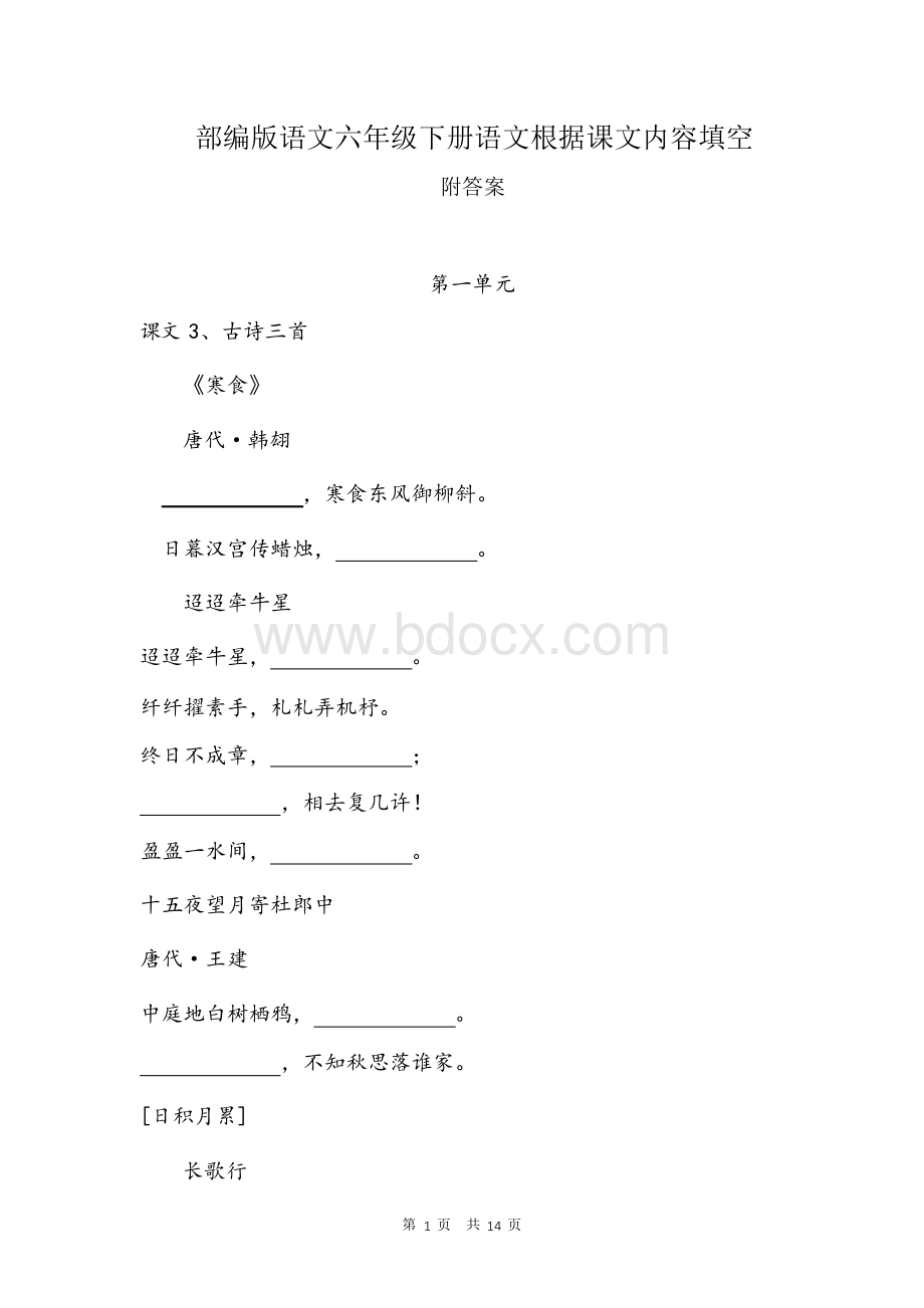 部编版语文六年级下册语文根据课文内容填空附答案.docx