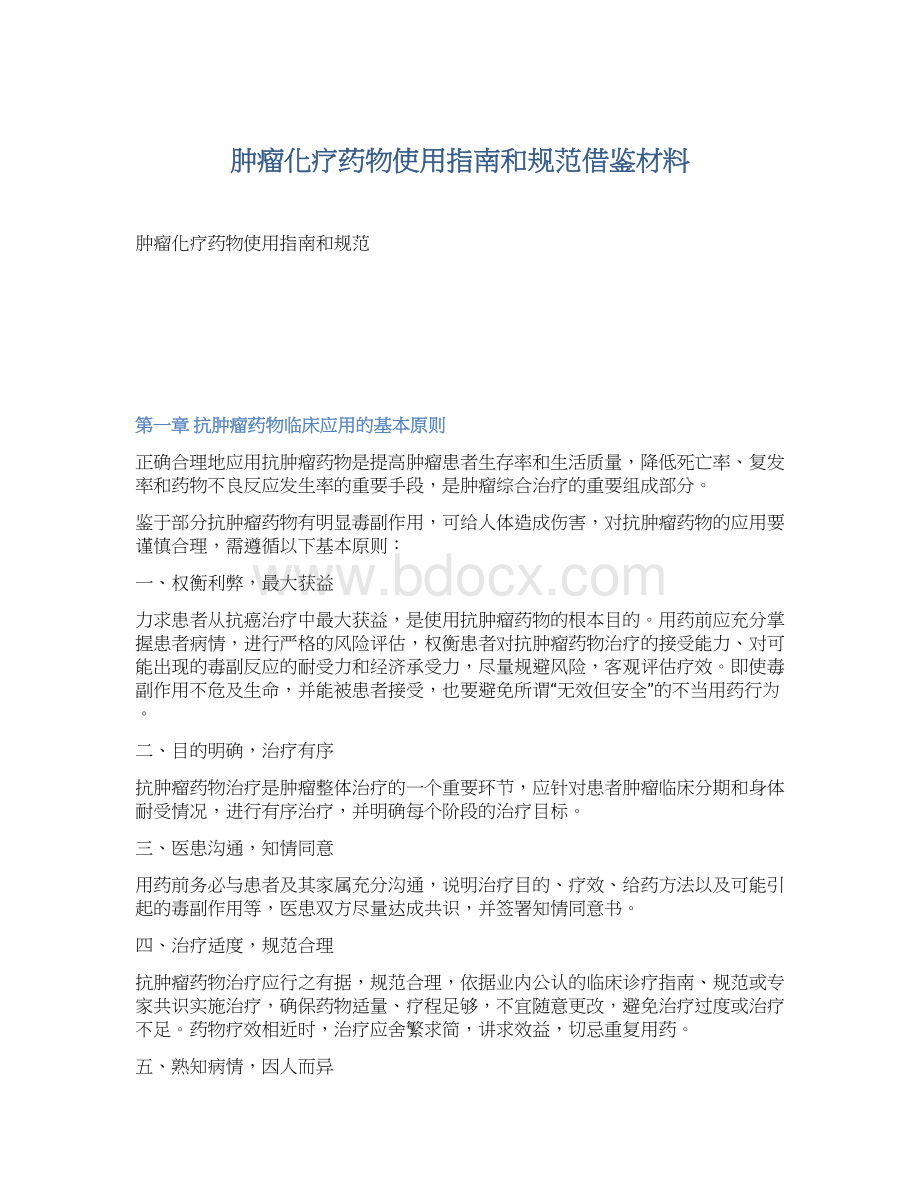 肿瘤化疗药物使用指南和规范借鉴材料Word文档格式.docx_第1页