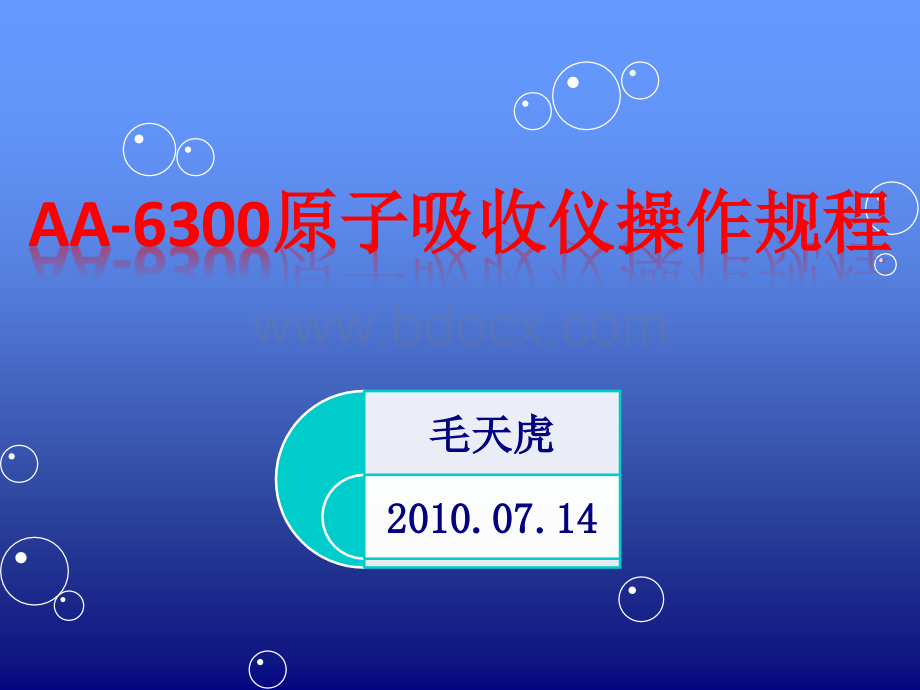 AA-原子吸收仪器操作规程--火焰PPT文档格式.ppt_第1页