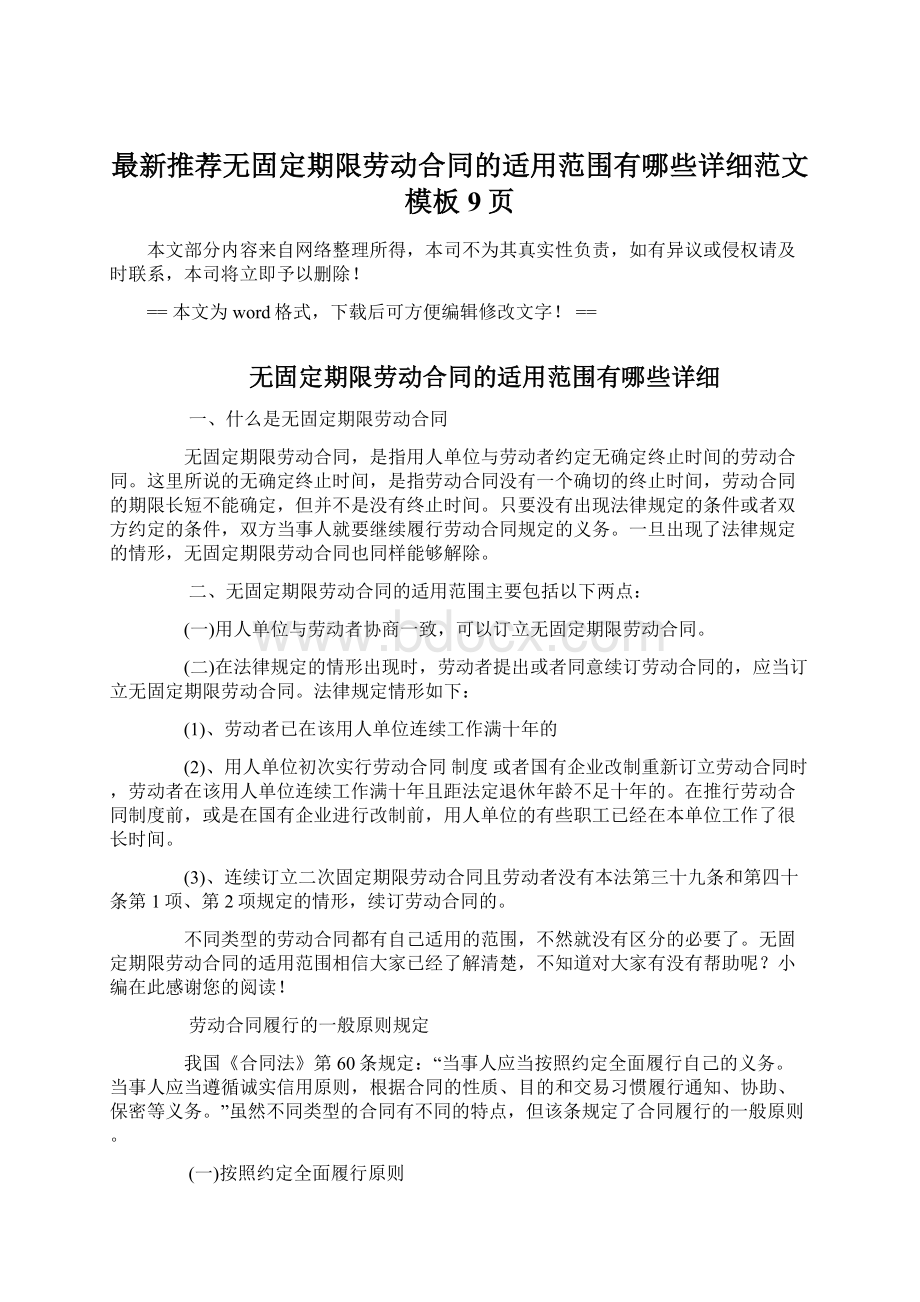 最新推荐无固定期限劳动合同的适用范围有哪些详细范文模板 9页Word格式文档下载.docx_第1页