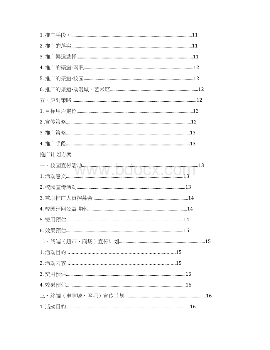 精版XX动漫人才培训实训基地市场推广策划计划书.docx_第2页