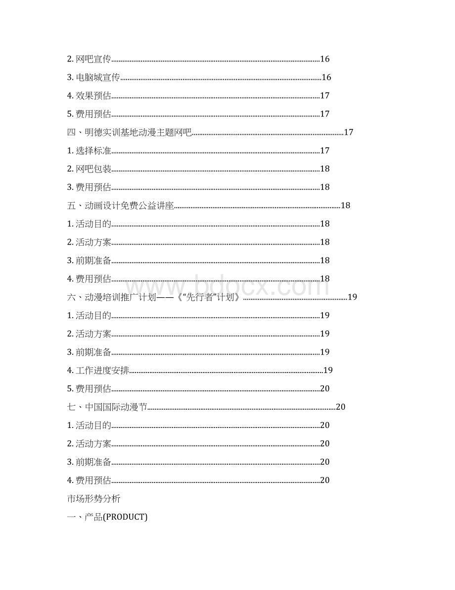 精版XX动漫人才培训实训基地市场推广策划计划书.docx_第3页