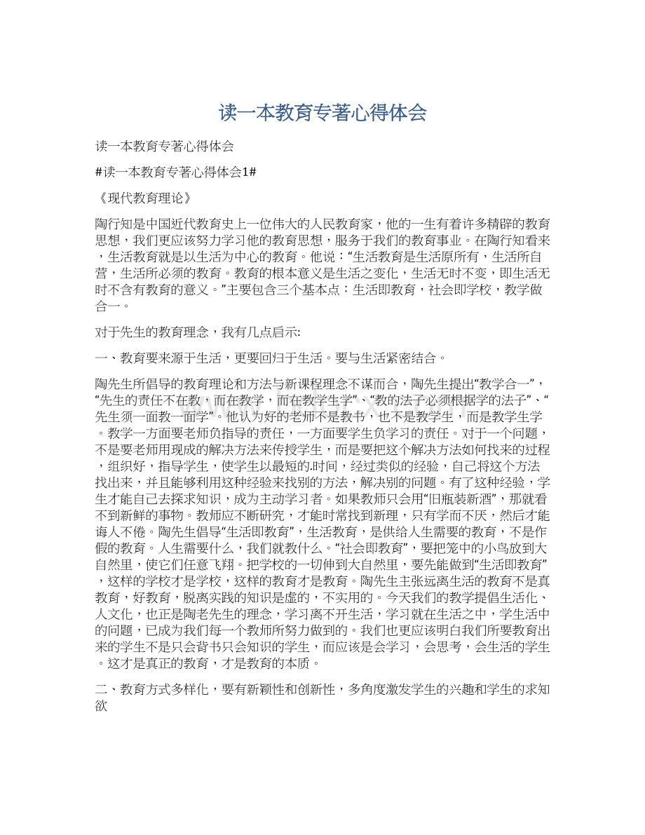 读一本教育专著心得体会Word文档下载推荐.docx_第1页