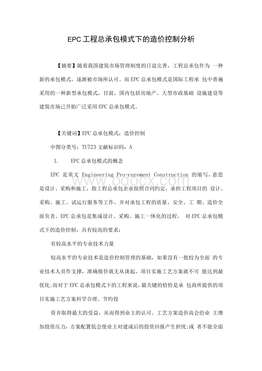 EPC工程总承包模式下的造价控制分析Word下载.docx