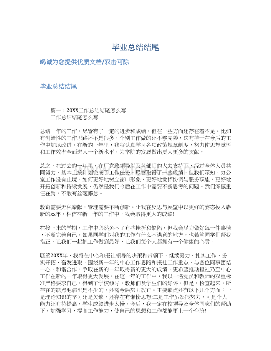 毕业总结结尾文档格式.docx_第1页