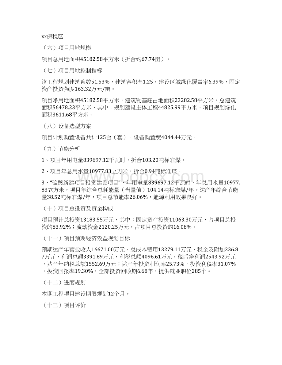 硫酸新建项目投资计划Word文档下载推荐.docx_第2页