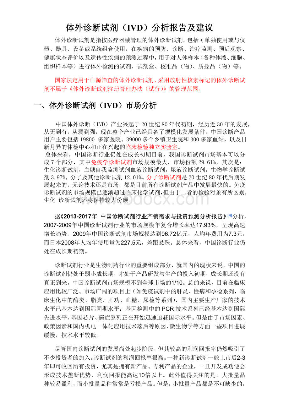 体外诊断试剂分析报告_精品文档Word格式.doc_第1页