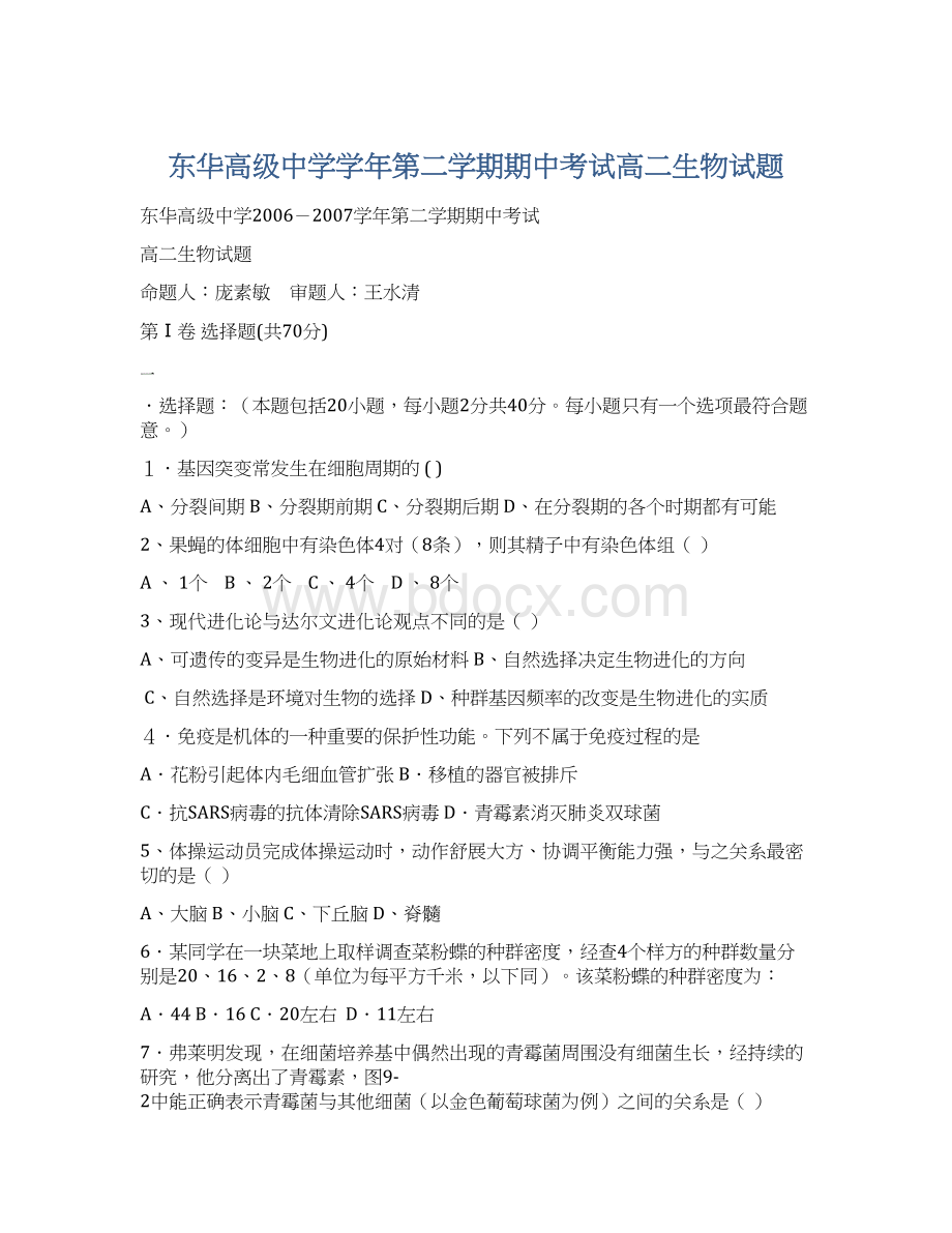 东华高级中学学年第二学期期中考试高二生物试题文档格式.docx_第1页