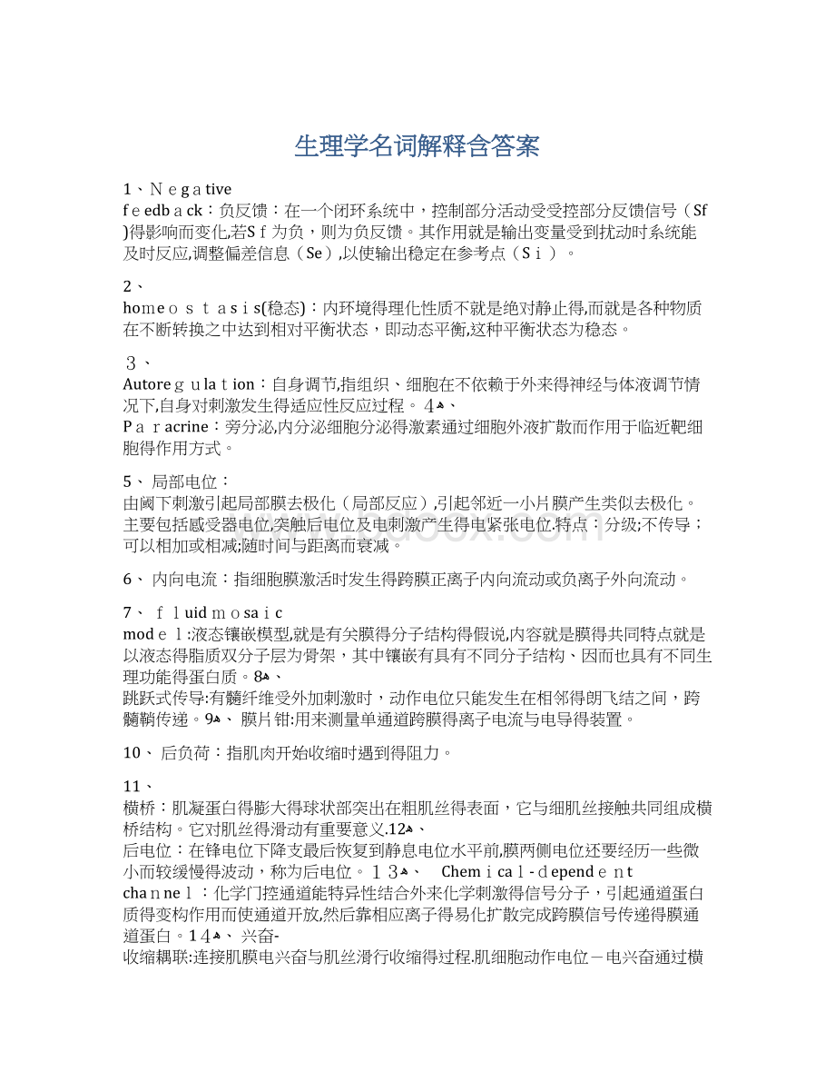 生理学名词解释含答案.docx_第1页