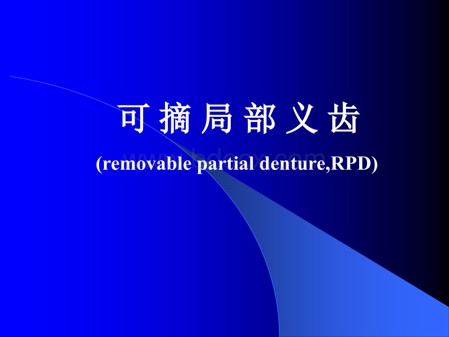 口腔修复学可摘局部义齿幻灯.ppt_第1页