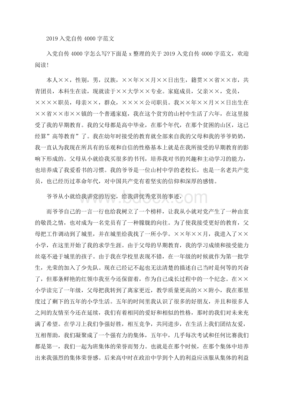 入党自传字范文.docx_第1页