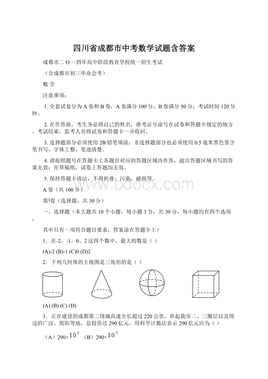 四川省成都市中考数学试题含答案.docx_第1页