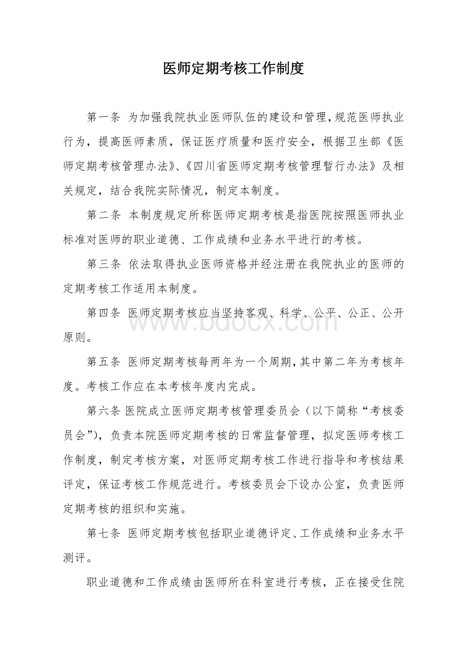 医师定期考核制度及方案_精品文档Word文档下载推荐.doc