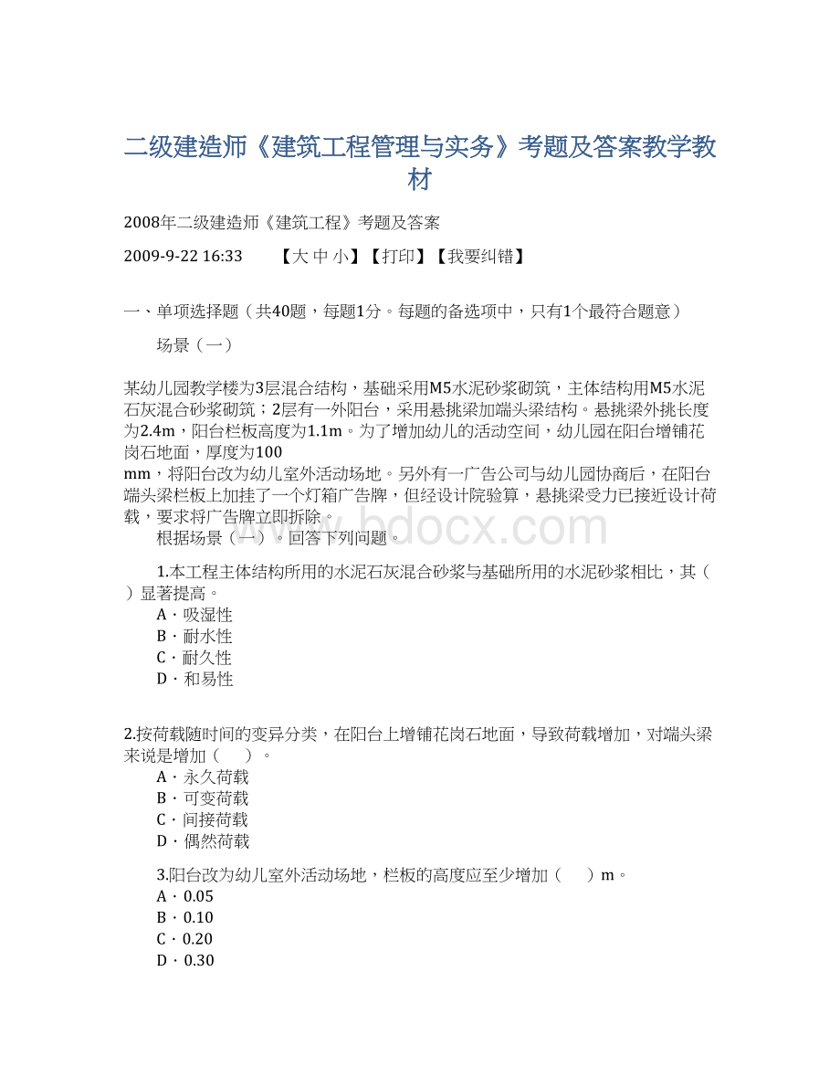 二级建造师《建筑工程管理与实务》考题及答案教学教材Word文档下载推荐.docx_第1页