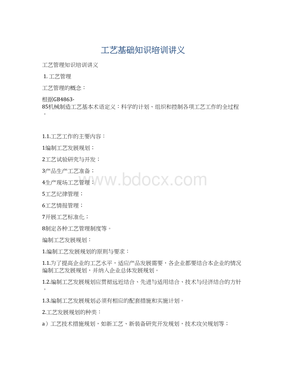 工艺基础知识培训讲义Word格式文档下载.docx_第1页