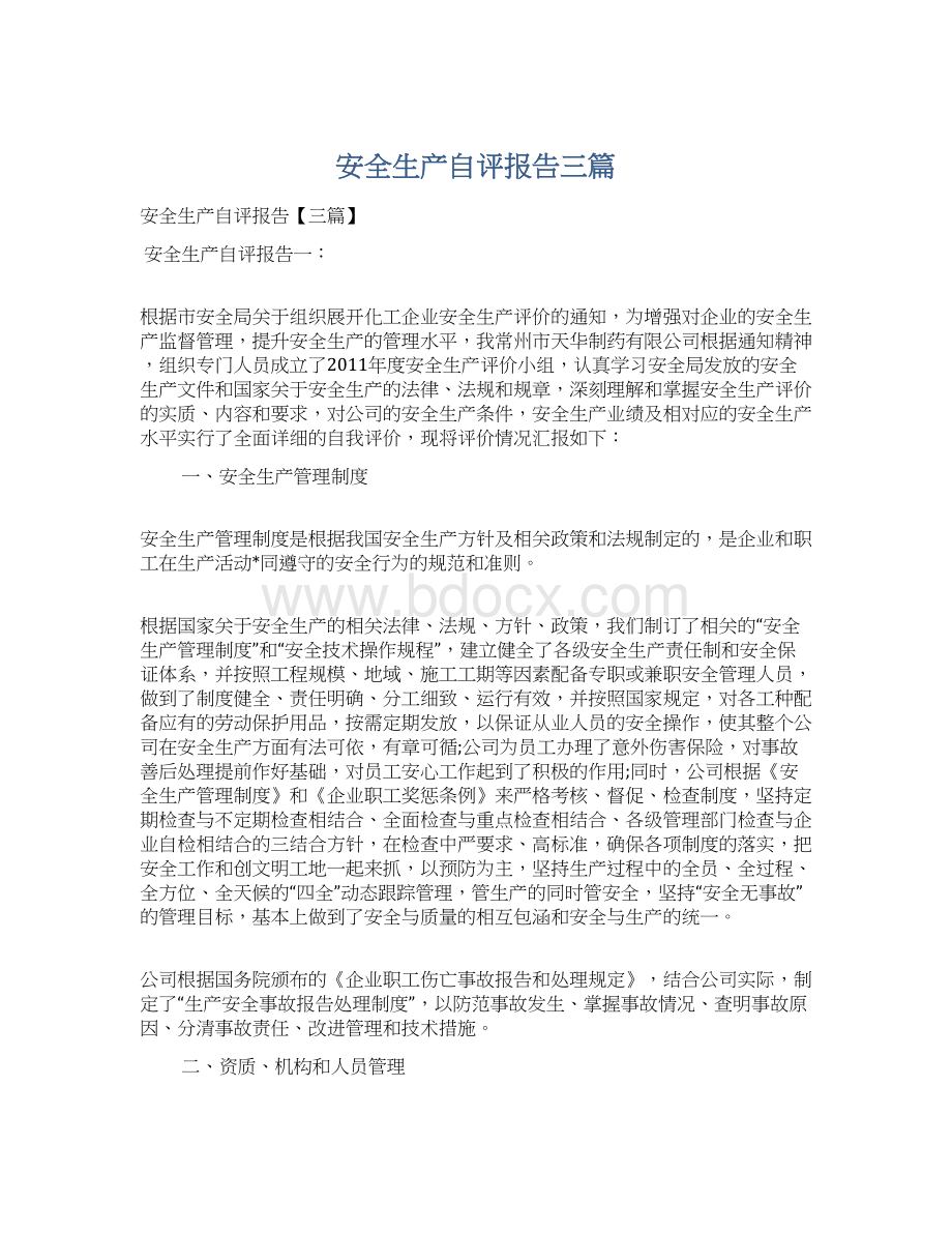 安全生产自评报告三篇文档格式.docx_第1页