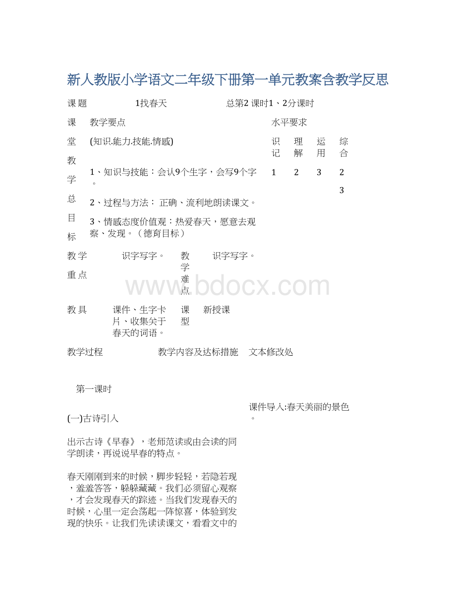 新人教版小学语文二年级下册第一单元教案含教学反思文档格式.docx