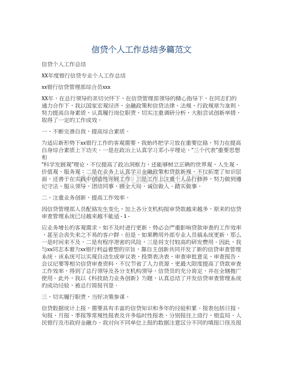 信贷个人工作总结多篇范文文档格式.docx