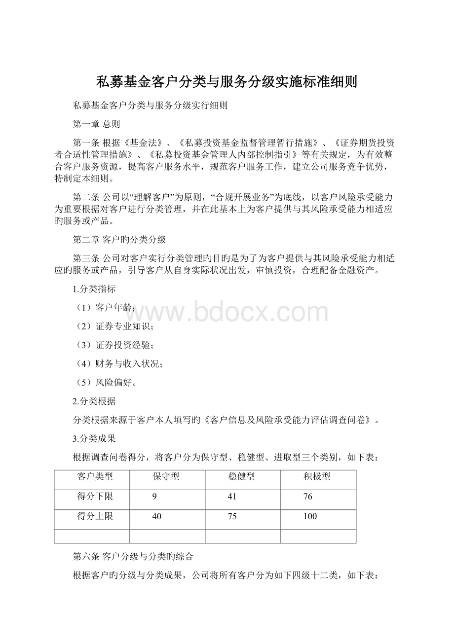 私募基金客户分类与服务分级实施标准细则Word格式文档下载.docx_第1页