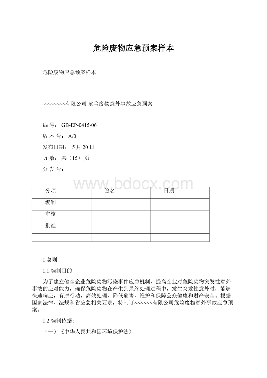 危险废物应急预案样本Word格式文档下载.docx