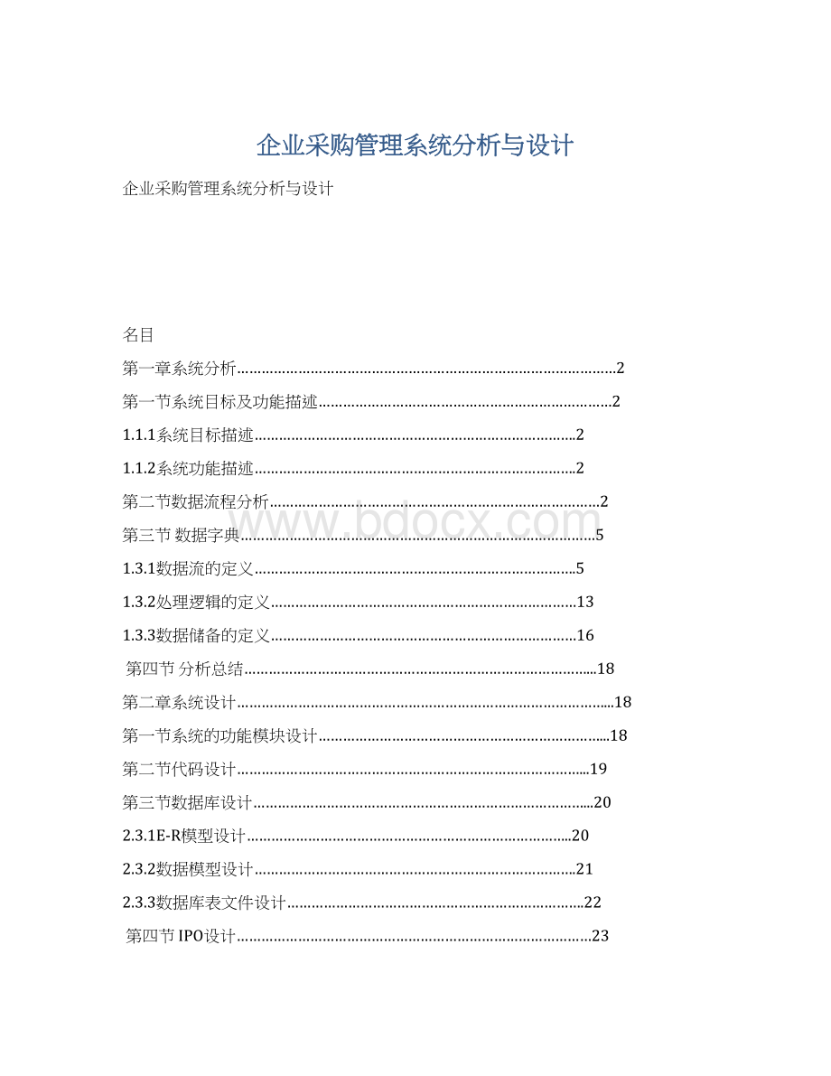 企业采购管理系统分析与设计.docx_第1页