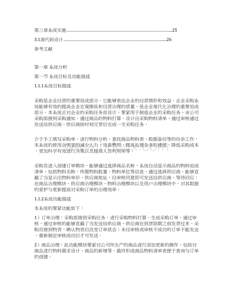 企业采购管理系统分析与设计.docx_第2页