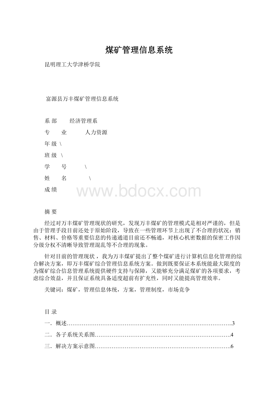 煤矿管理信息系统.docx_第1页