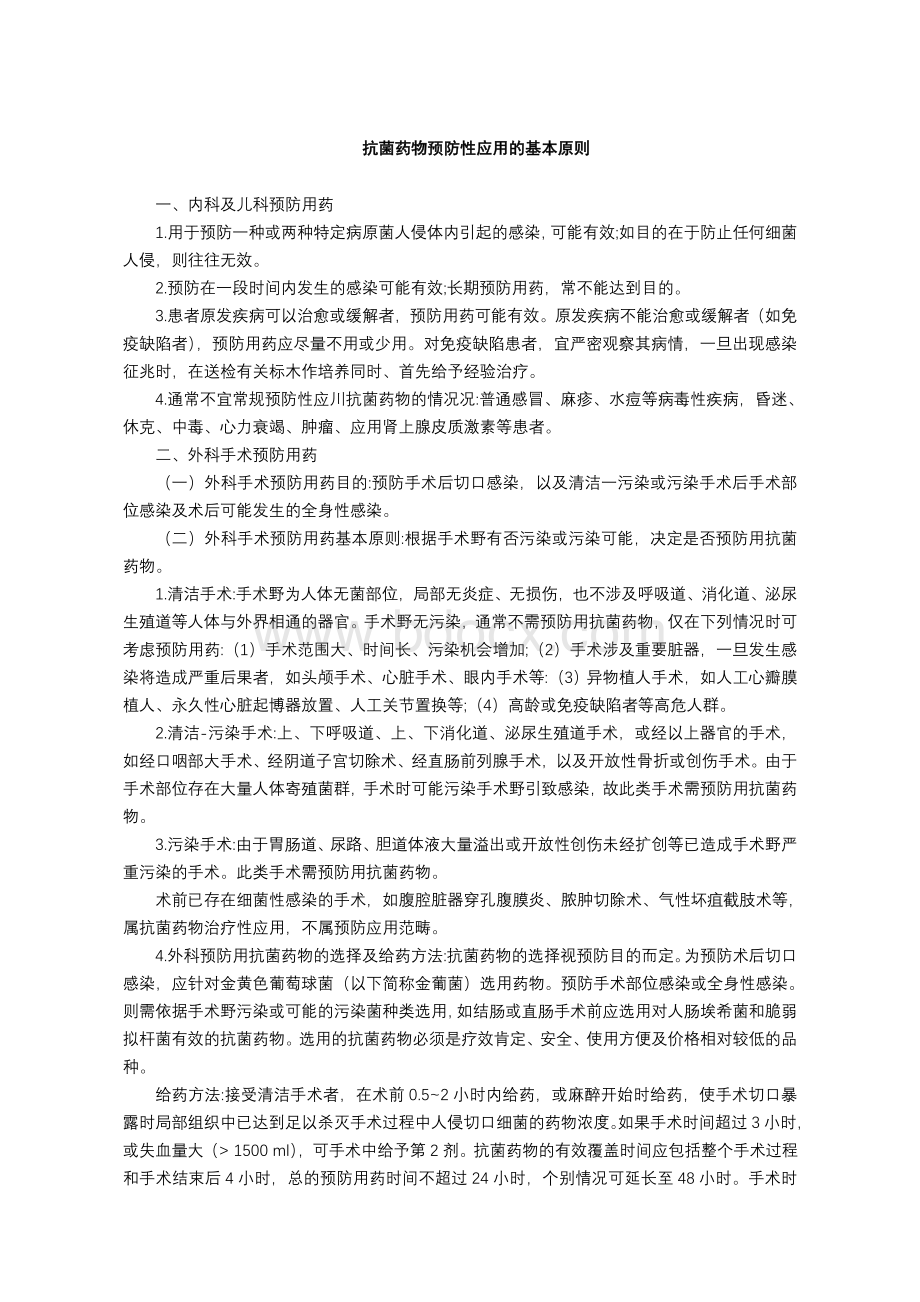 抗菌药物预防性应用的基本原则Word下载.doc_第1页