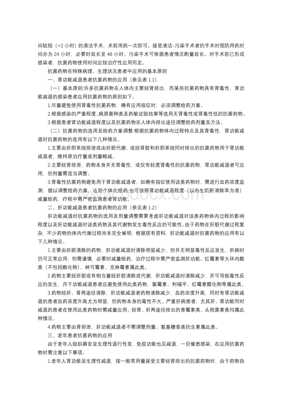 抗菌药物预防性应用的基本原则Word下载.doc_第2页