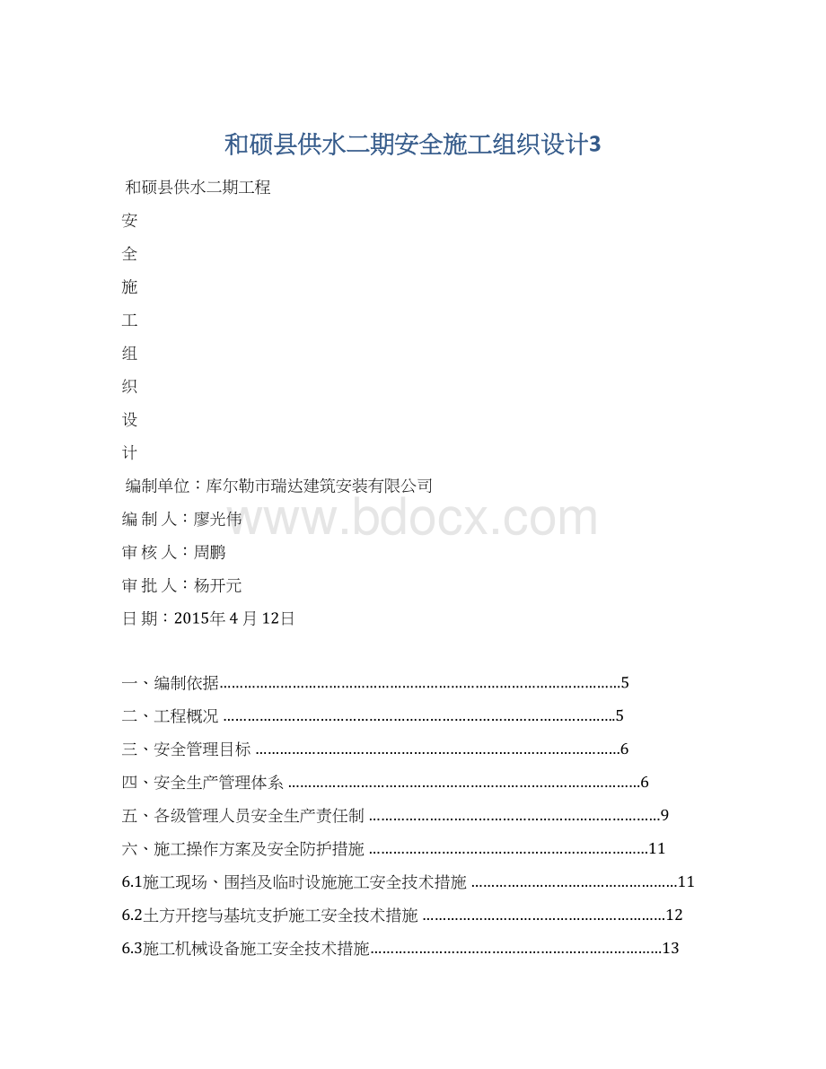 和硕县供水二期安全施工组织设计3.docx_第1页