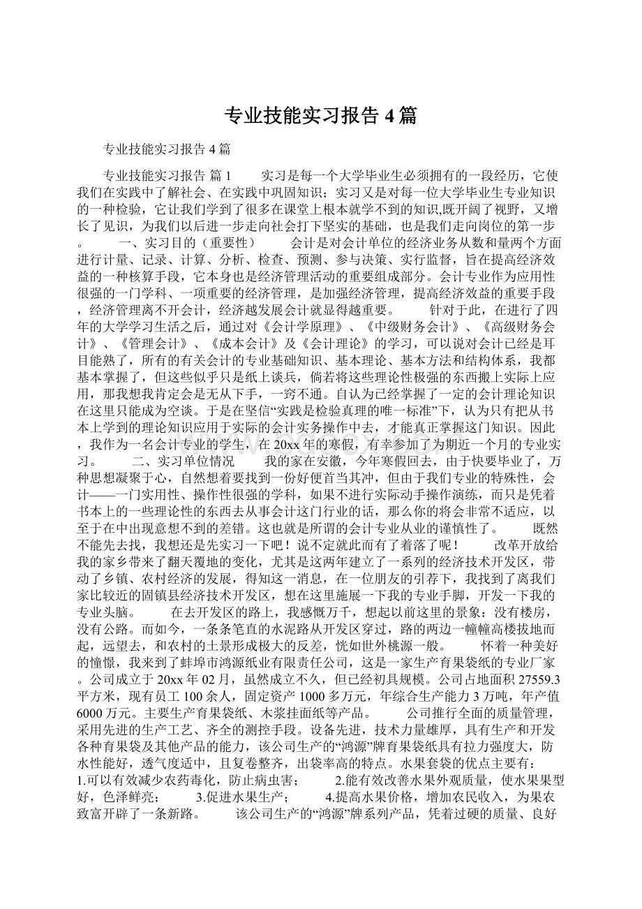 专业技能实习报告4篇.docx_第1页