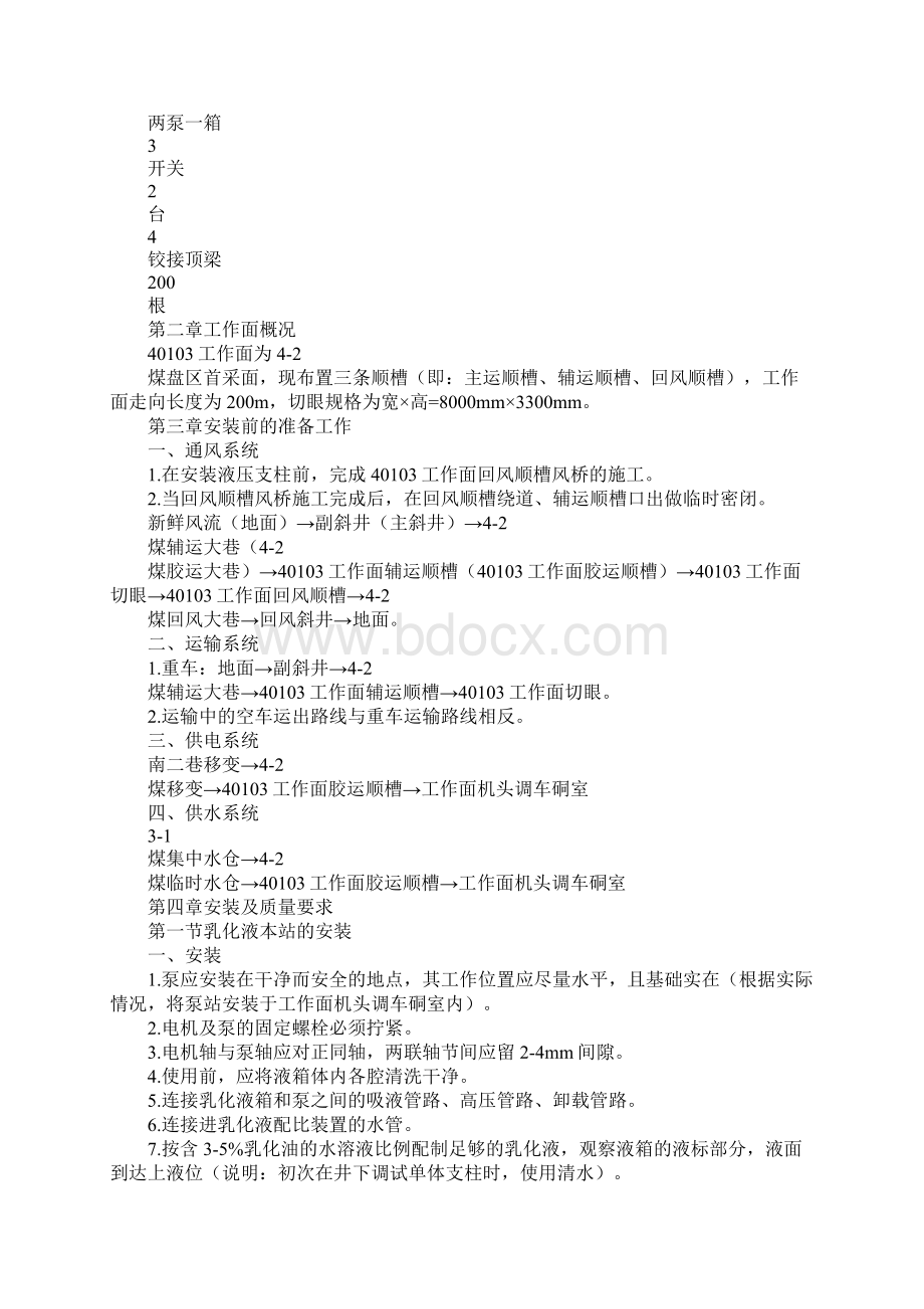 工作面切眼单体液压支柱安装专项安全措施标准版.docx_第2页