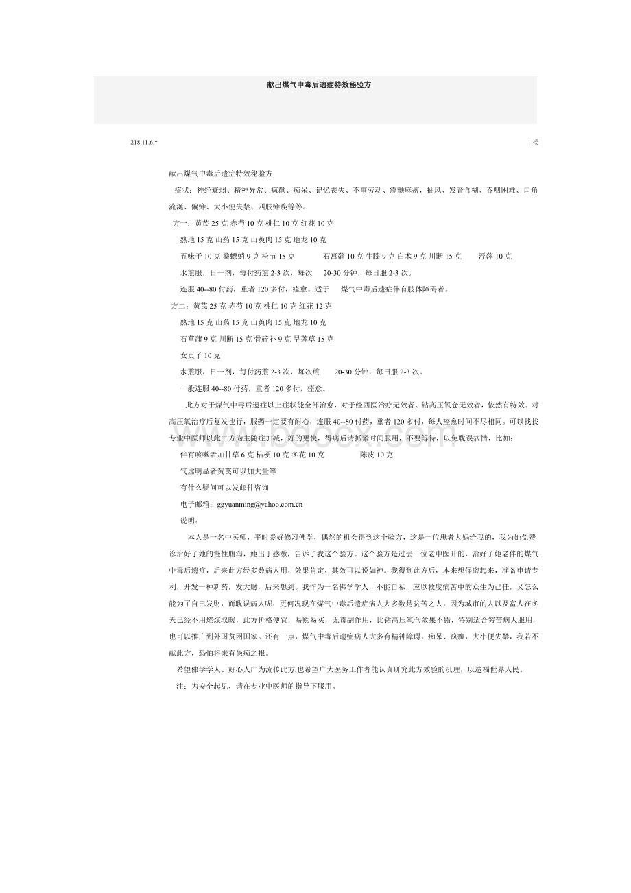 献出煤气中毒后遗症特效秘验方_精品文档Word格式.doc_第1页