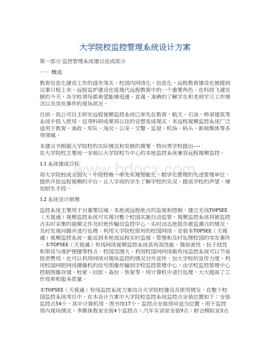 大学院校监控管理系统设计方案Word文档格式.docx_第1页