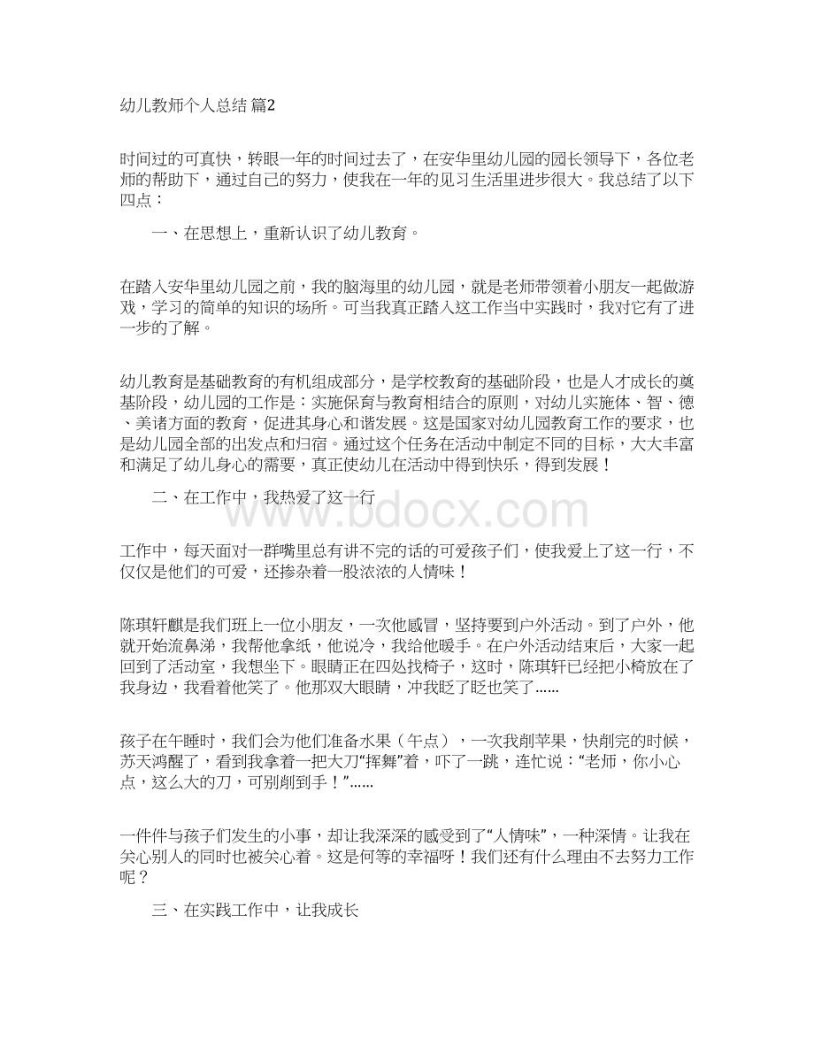 精选幼儿教师个人总结七篇.docx_第3页