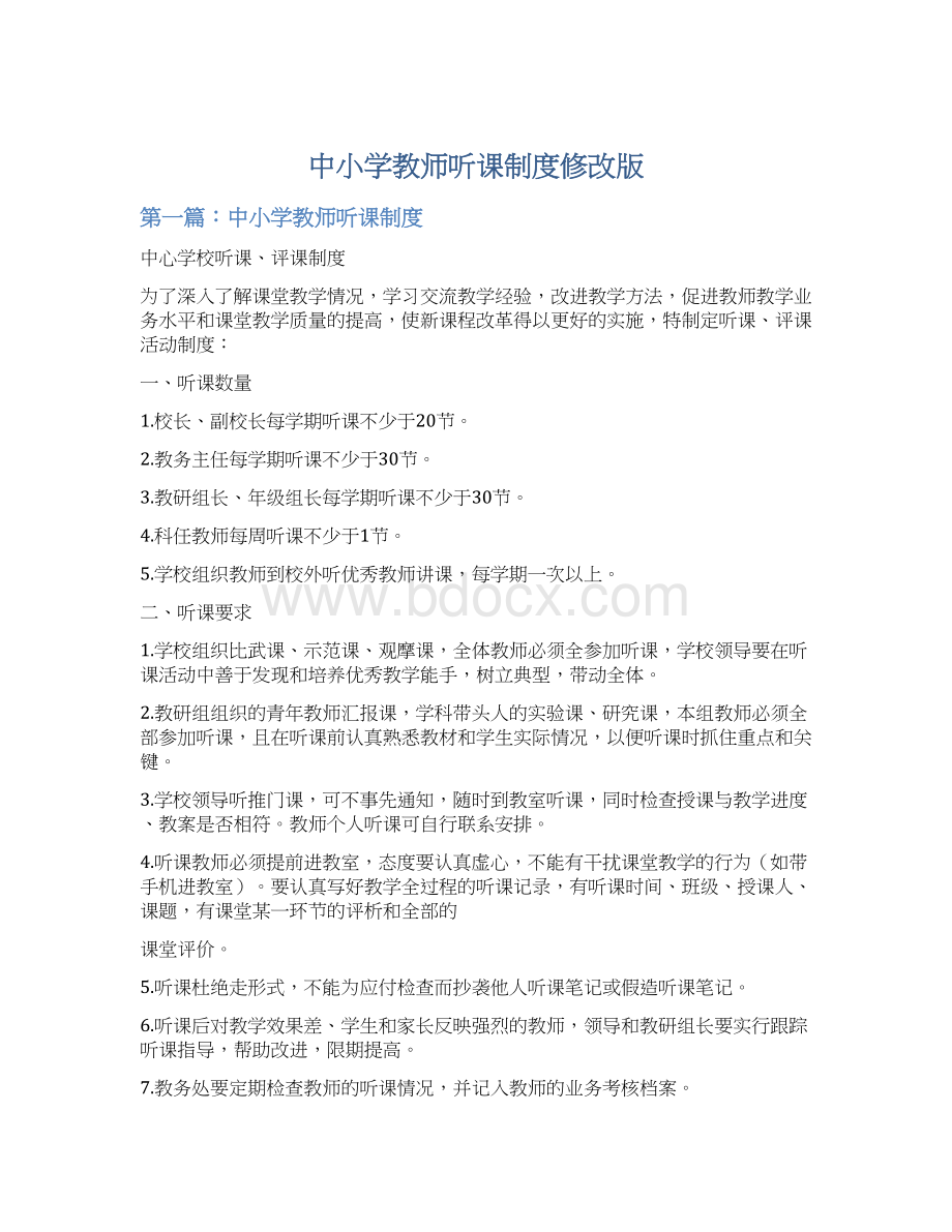 中小学教师听课制度修改版文档格式.docx_第1页