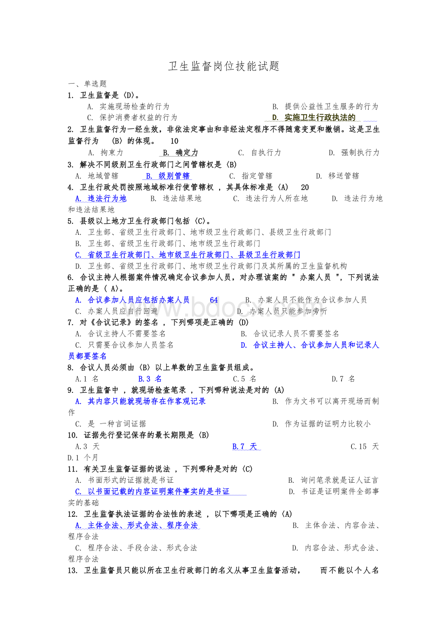 卫生监督题库卫生监督员考试试题库Word文档下载推荐.doc