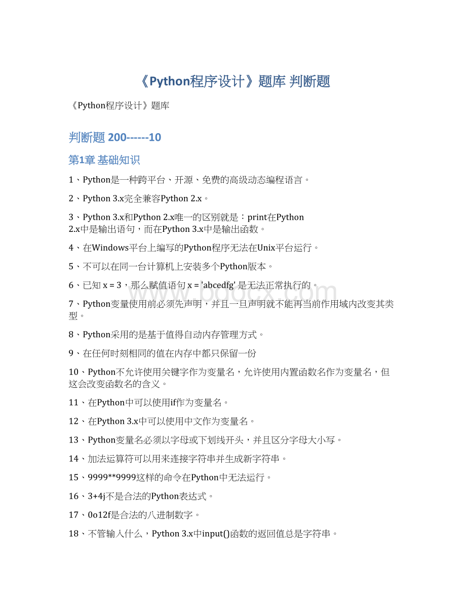 《Python程序设计》题库判断题Word格式文档下载.docx