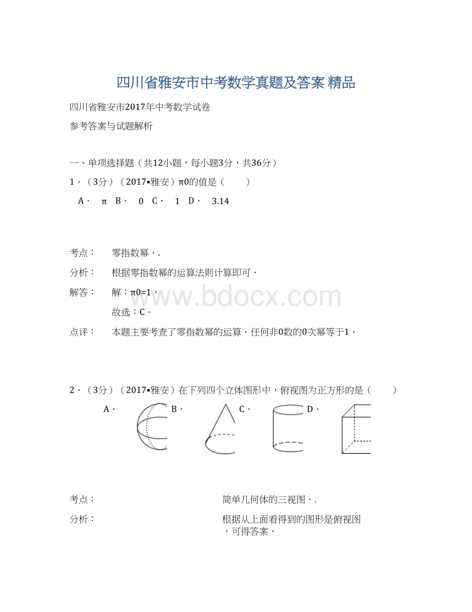 四川省雅安市中考数学真题及答案 精品Word文件下载.docx