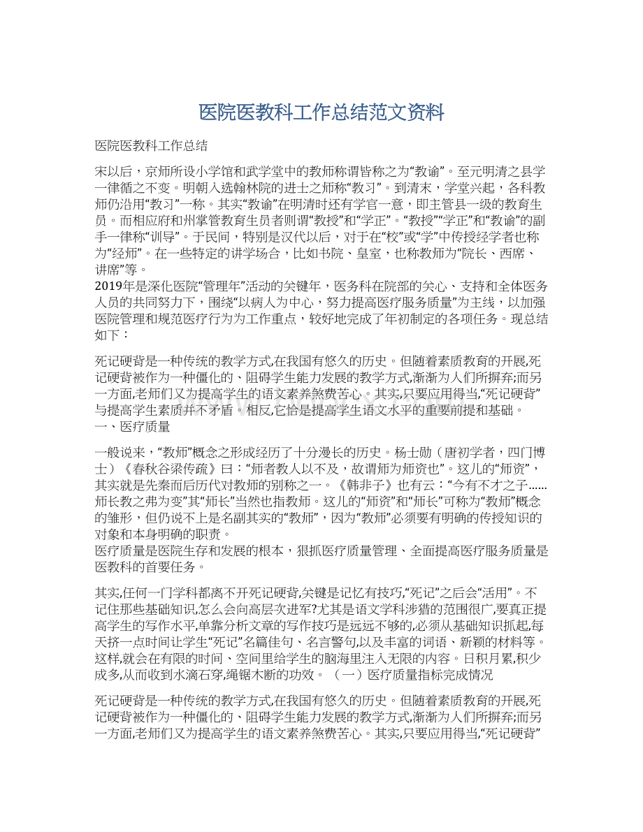 医院医教科工作总结范文资料Word文档下载推荐.docx_第1页