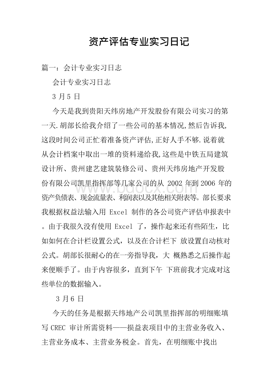 资产评估专业实习日记Word格式.docx_第1页