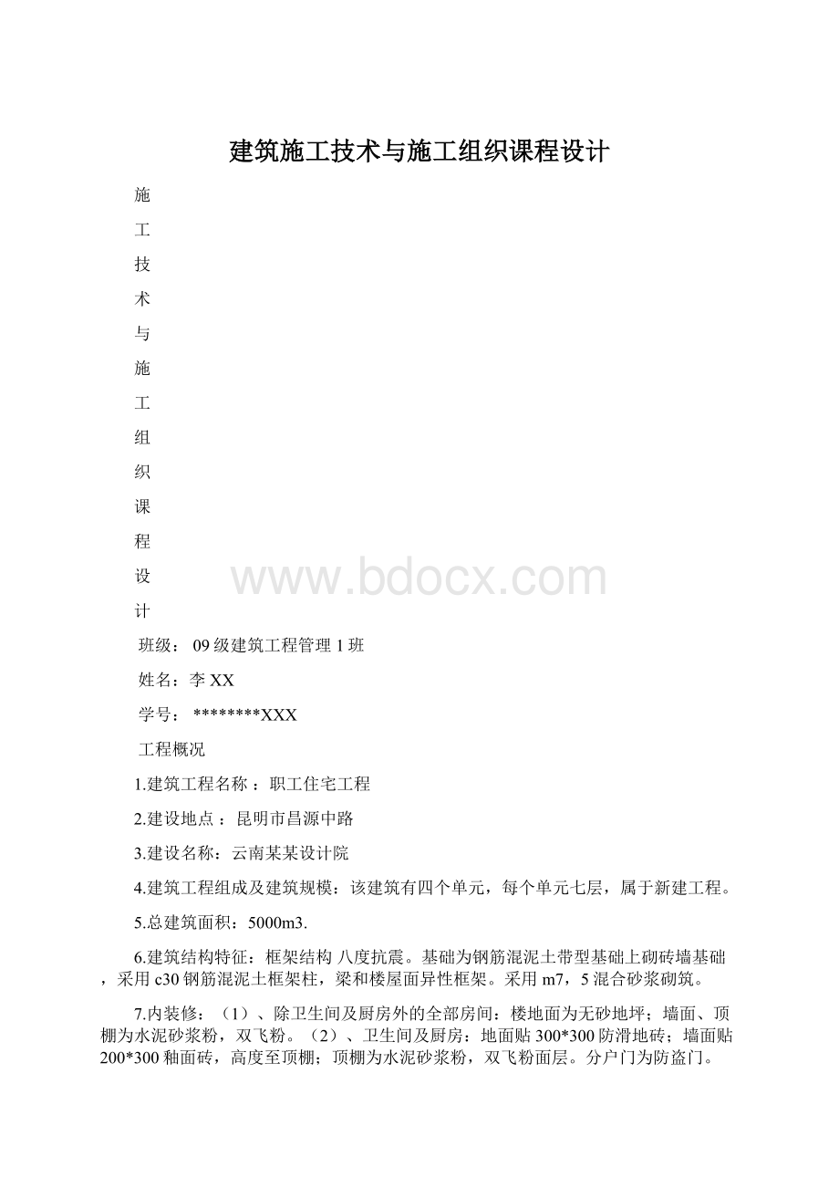 建筑施工技术与施工组织课程设计.docx