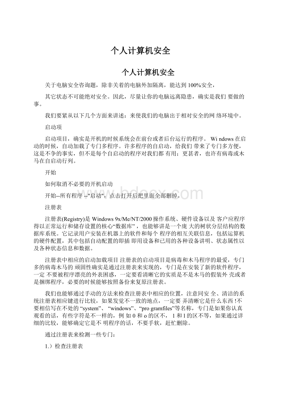 个人计算机安全Word文件下载.docx_第1页