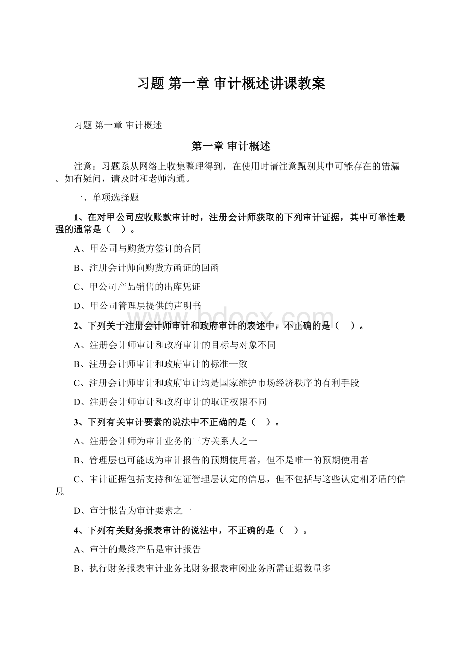 习题 第一章 审计概述讲课教案.docx