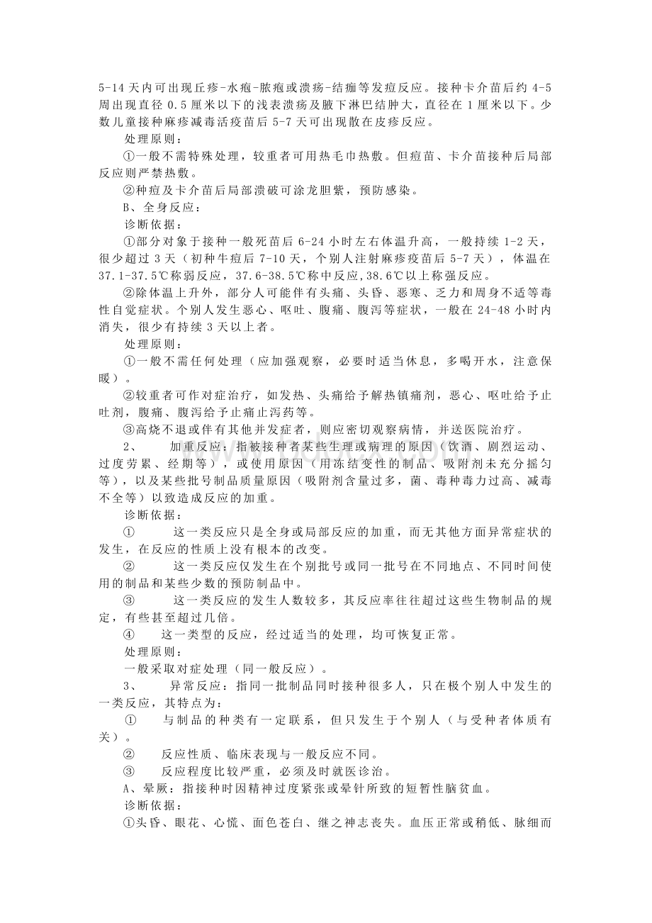 婺源县群体性免疫接种反应应急处理预案_精品文档.doc_第3页