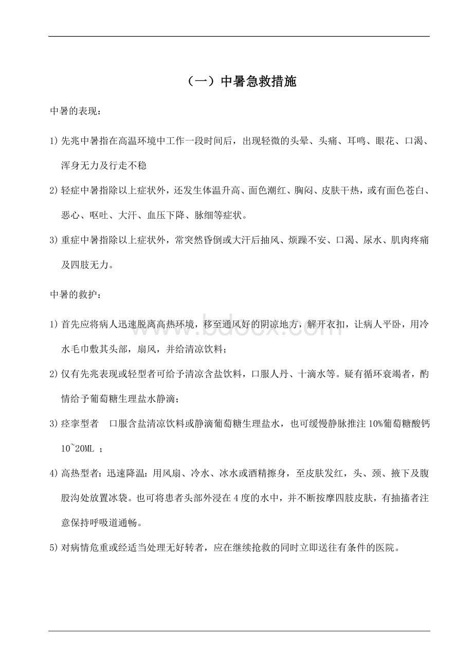 常见事故伤害及急救措施Word文档格式.doc