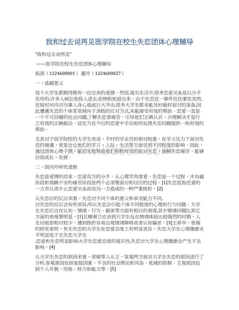 我和过去说再见医学院在校生失恋团体心理辅导Word文档格式.docx_第1页